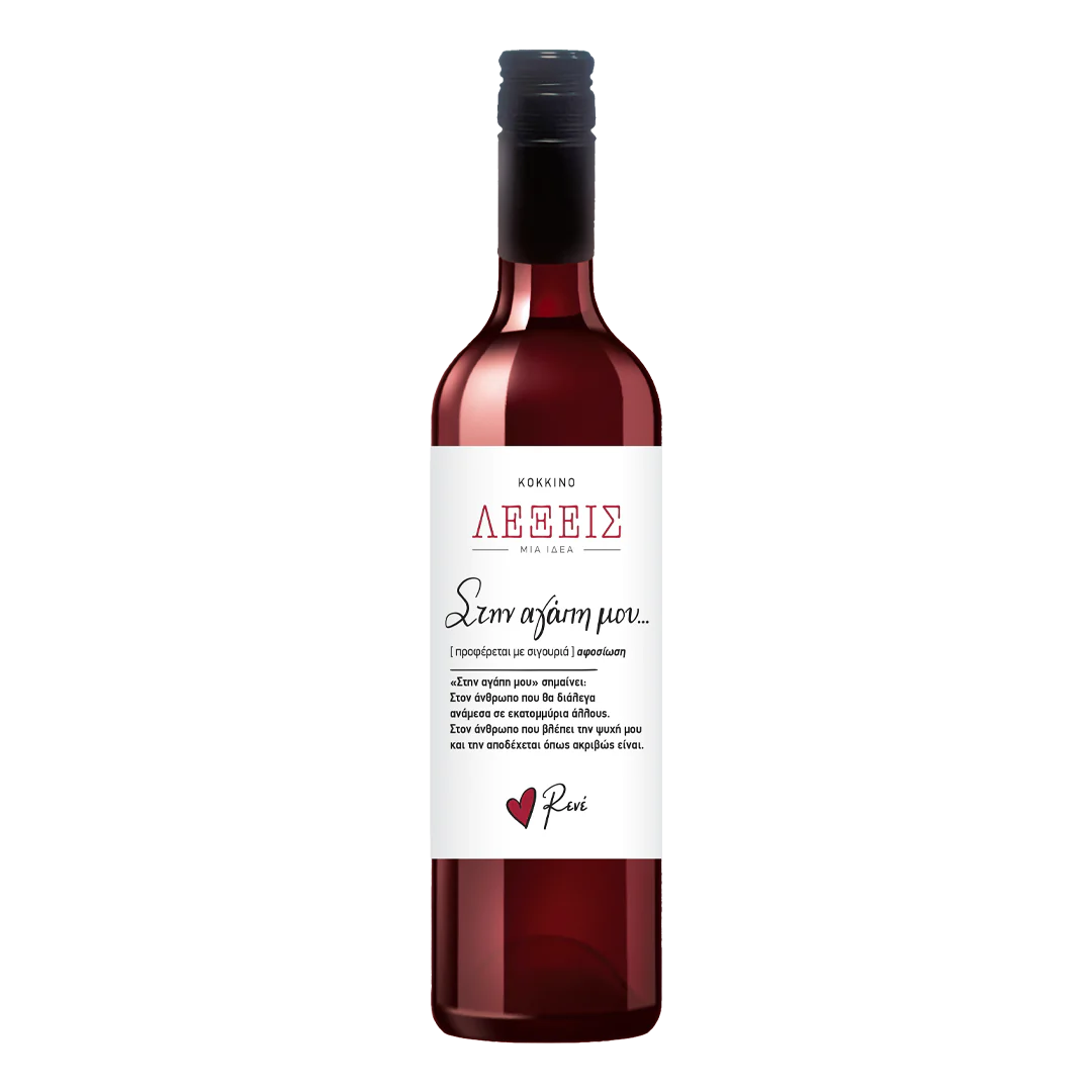 ΡΕΝΕ ΚΟΚΚΙΝΟ ΣΤΗΝ ΑΓΑΠΗ ΜΟΥ 750ML Cava365.gr