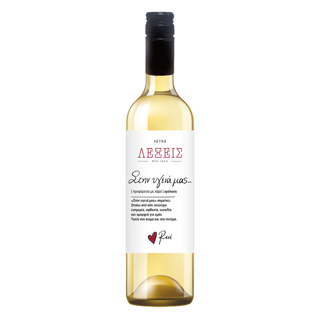 ΡΕΝΕ ΛΕΥΚΟ ΣΤΗΝ ΥΓΕΙΑ ΜΑΣ 750ML Cava365.gr